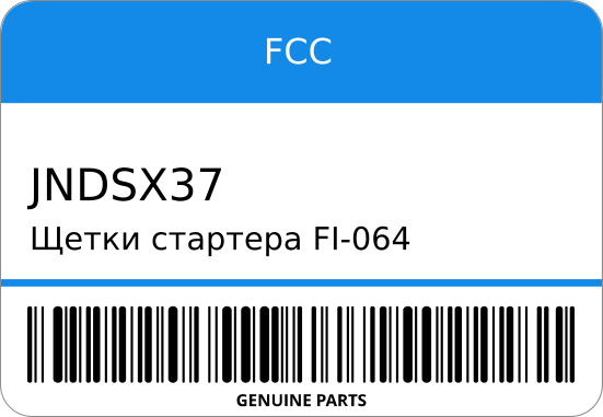 Щетки стартера FI-064/FS-123/FS-124 75-13-18 JNDSX-37 8-94135-730-0 4XC1 FCC JNDSX37